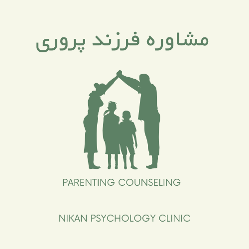 مشاوره فرزند پروری
