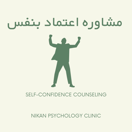 مشاوره اعتماد بنفس