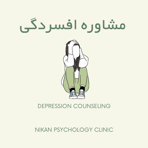 مشاوره افسردگی
